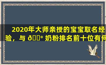 2020年大师亲授的宝宝取名经验，与 💮 奶粉排名前十位有何关联